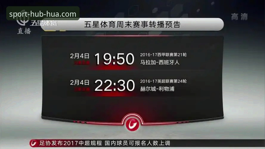 华体育网赛事预告必备功能详解与使用心得
