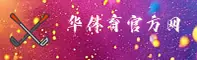 华体育网官方网站