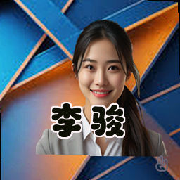 李骏