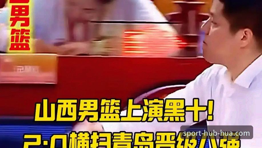 华体育网怎么下载 山西2-0横扫青岛晋级八强,华体育网用户如何深度解读这场季后赛对决?