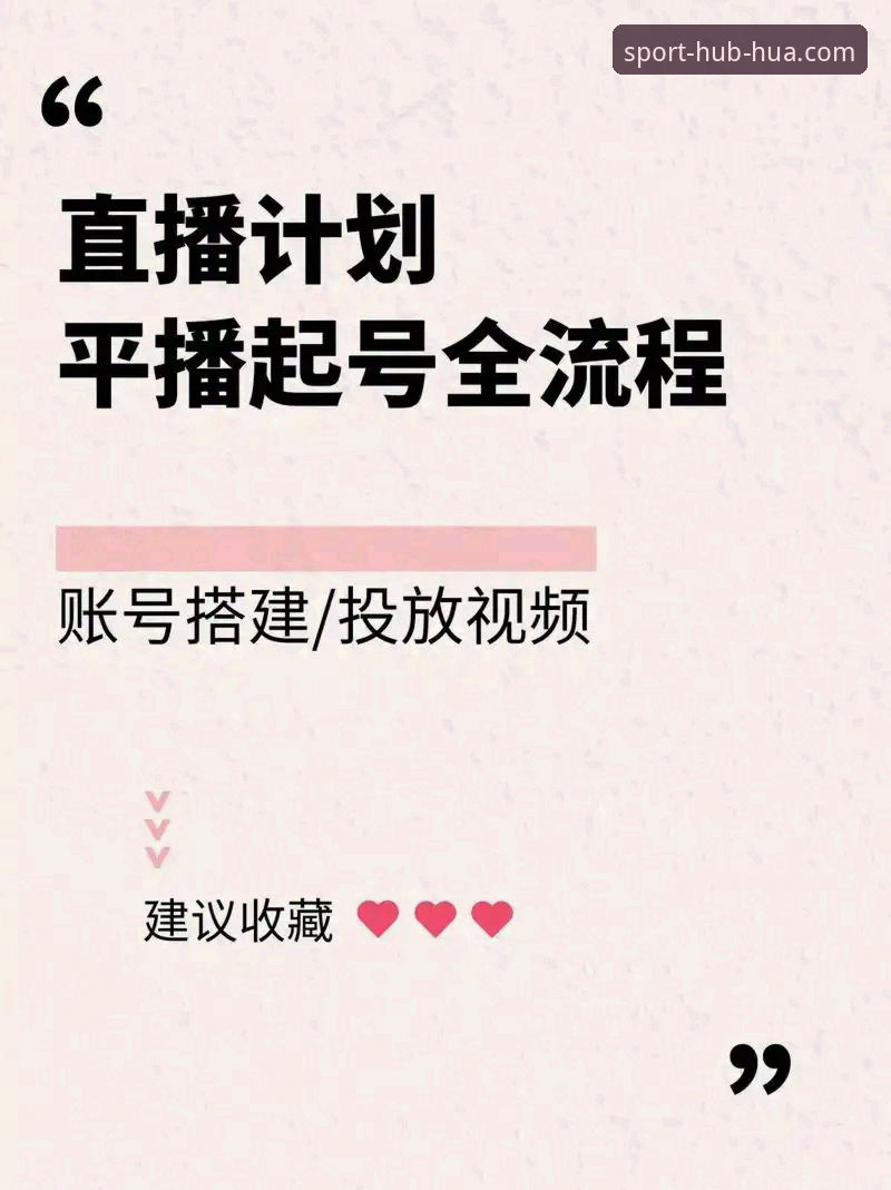 华体育网联赛直播实用指南：从入门到精通的关键技巧