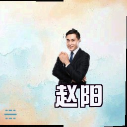 赵阳